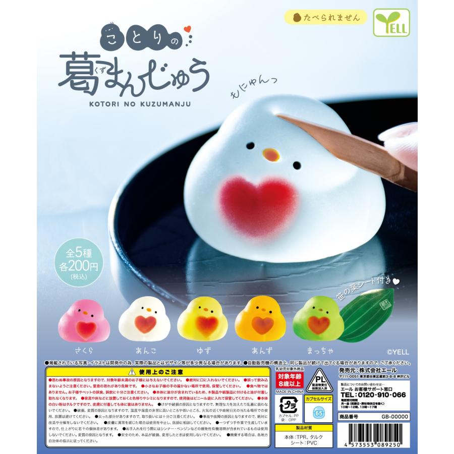 ことりの葛まんじゅう 全5種セット 【2025年7月予約/コンプリート