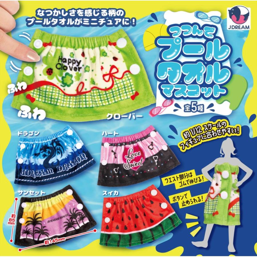 BABYL 夏フェス 3点セット Ｓサイズ つつんでプールタオルマスコット 全5種セット コンプリート 【在庫品