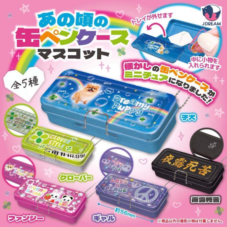 あの頃の缶ペンケースマスコット 全5種セット 【2025年7月予約