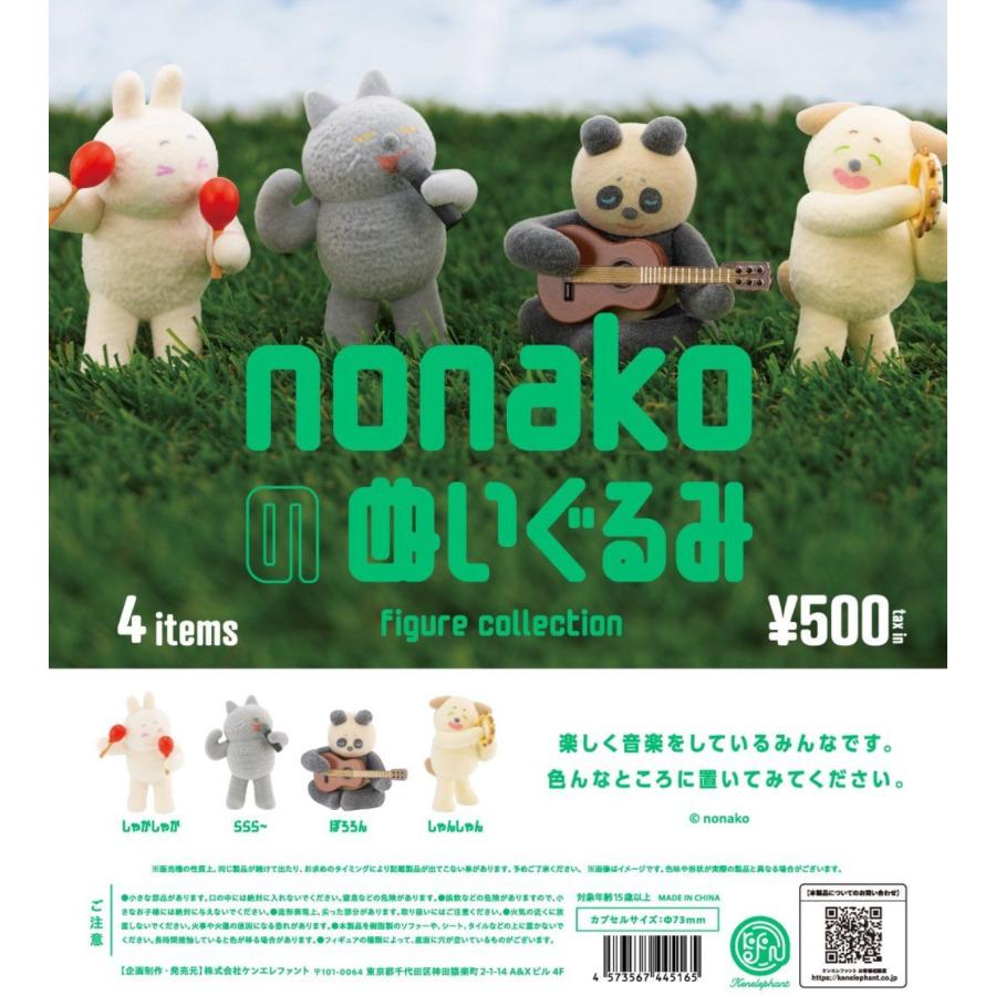 nonakoのぬいぐるみ フィギュアコレクション カプセル版 全4種セット 