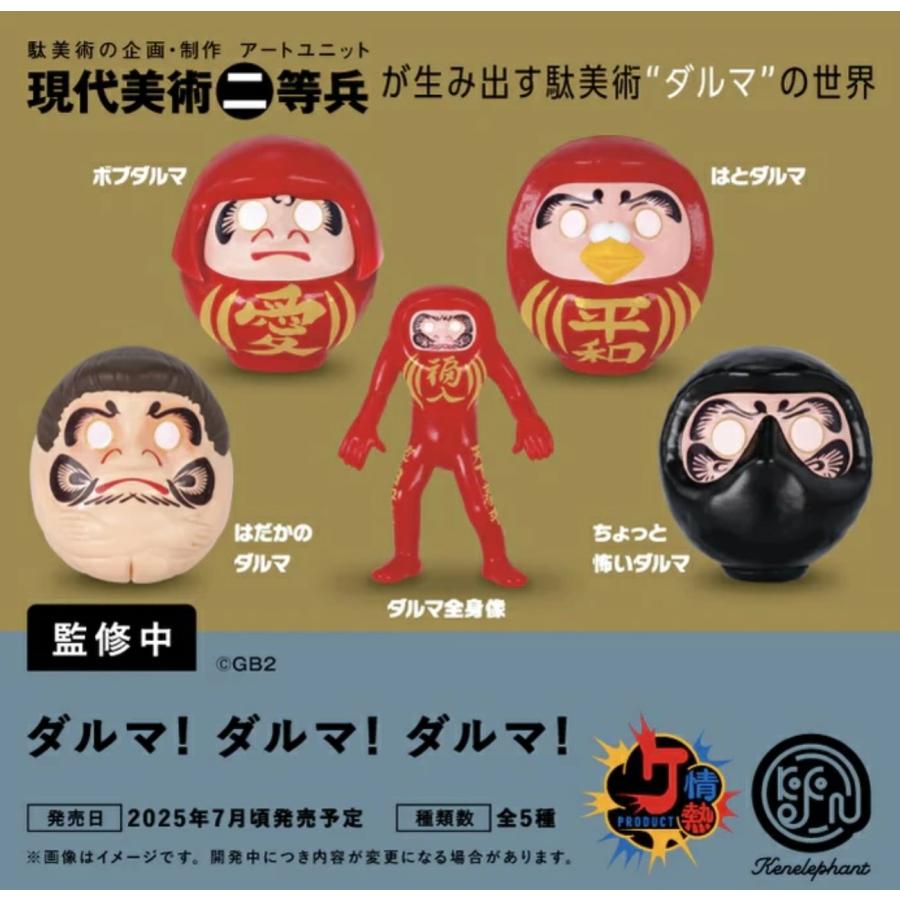 ダルマ！ カプセル版 全5種セット 【2025年7月予約/コンプリート