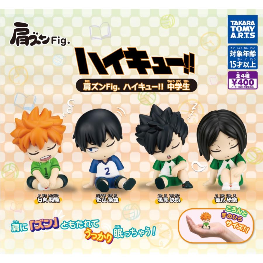 肩ズンFig. ハイキュー!! 中学生 全4種セット コンプリート 【在庫品
