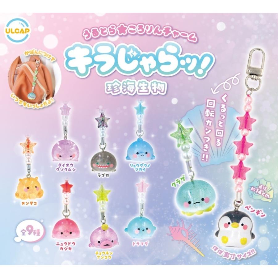 うるとらころりんチャーム キラじゃらッ! 珍海生物 全9種セット 【2025