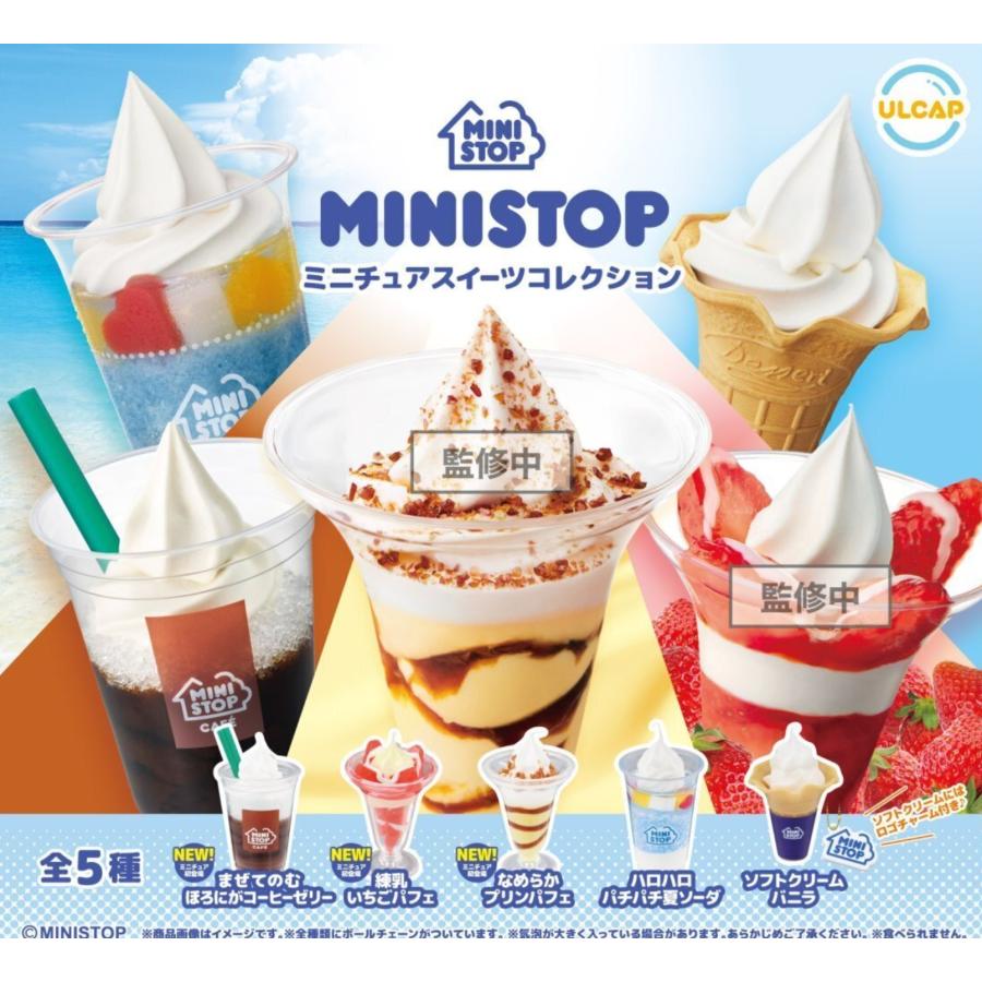 ミニストップ ミニチュアスイーツコレクション 全5種セット 【2025年7