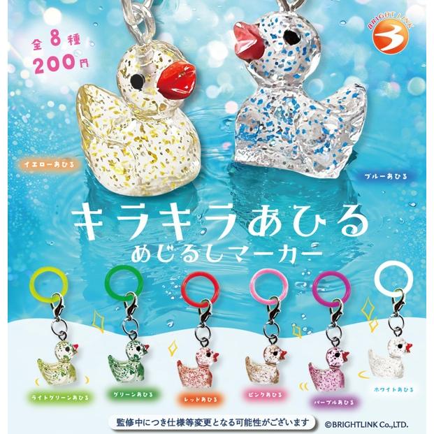キラキラあひる めじるしマーカー 全8種セット 【2025年8月予約