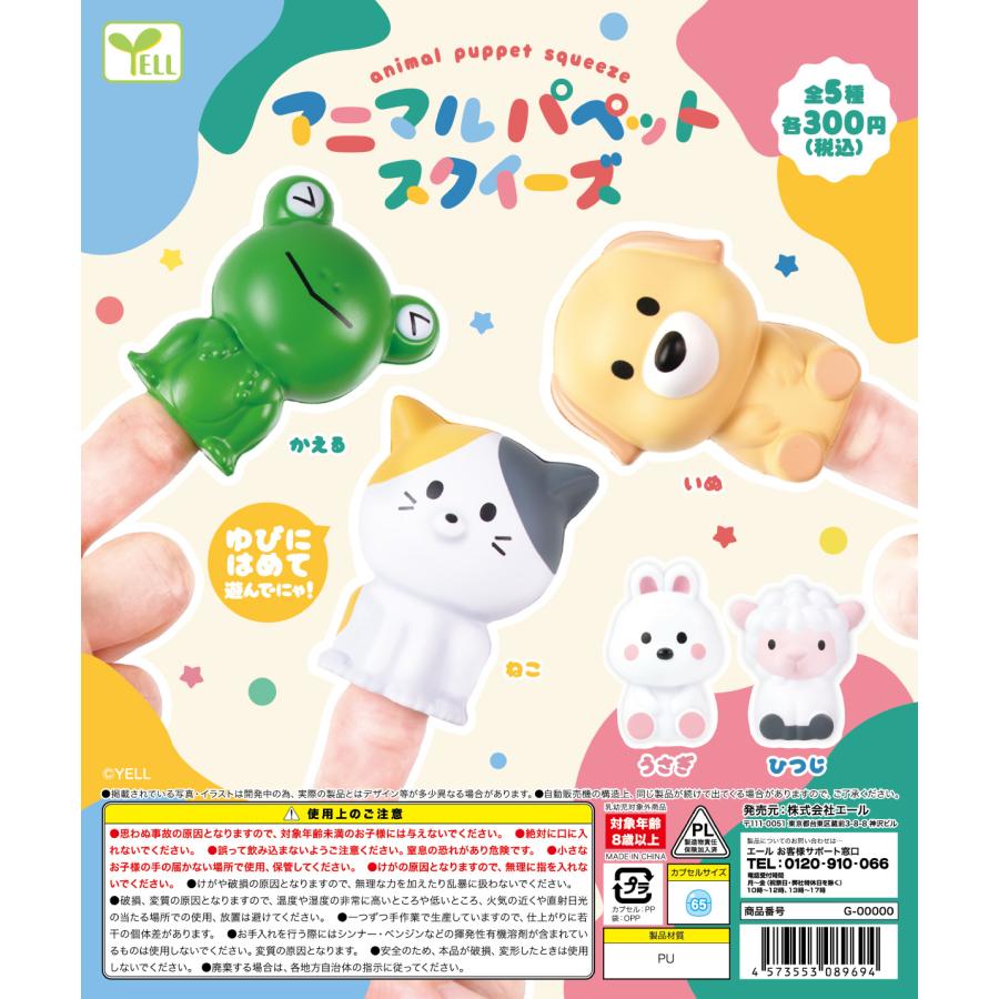 アニマルパペットスクイーズ 全5種セット 【2025年8月予約