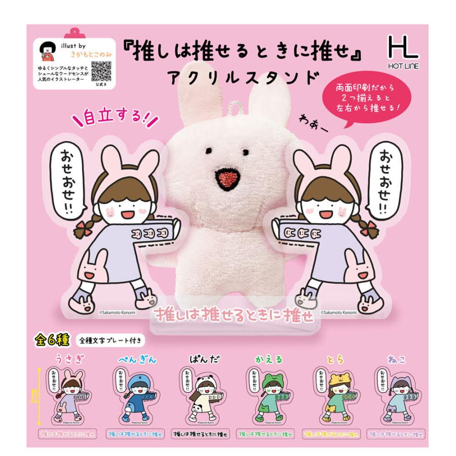 推しは推せるときに推せ アクリルスタンド 全6種セット コンプリート