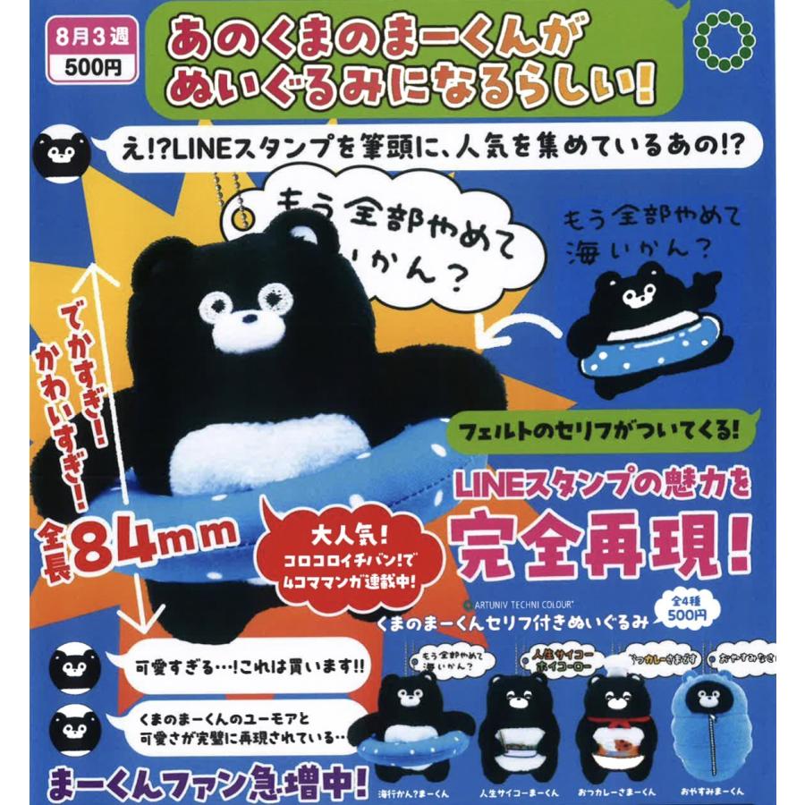 ATC くまのまーくん セリフ付きぬいぐるみ 全4種セット コンプリート