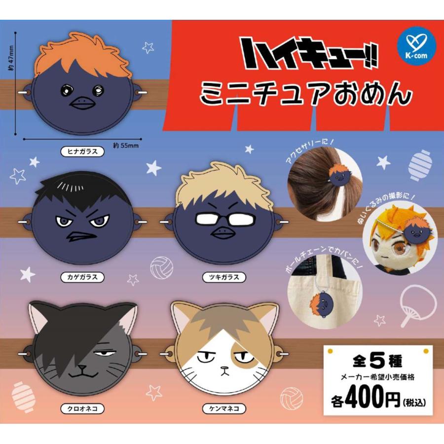 ハイキュー！！ミニチュアおめん 全5種セット コンプリート 【在庫品