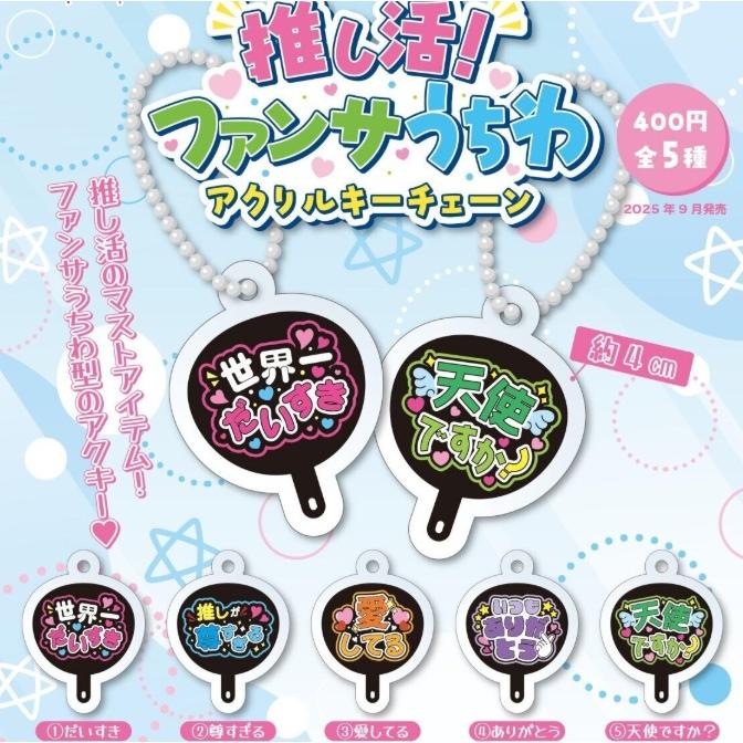 推し活! ファンサうちわアクリルキーチェーン 全5種セット 【2025年9月