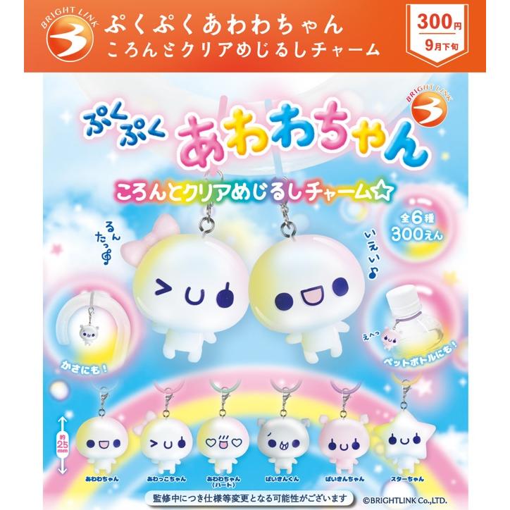 あわわちゃんセット ぷくぷくあわわちゃん ころんとクリアめじるしチャーム 全6種
