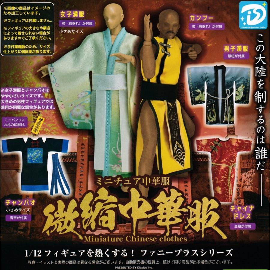ミニチュア中華服 全5種セット コンプリート 【在庫品】 : F&S - 通販