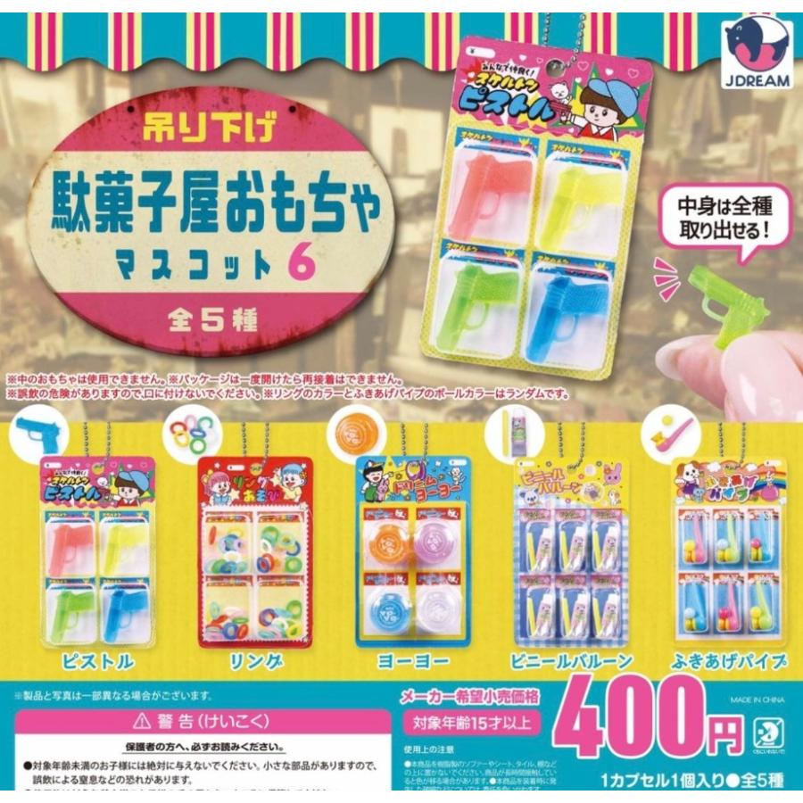 吊り下げ駄菓子屋おもちゃマスコット6 全5種セット コンプリート