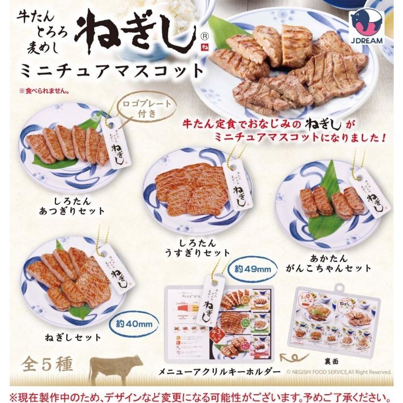 ねぎしミニチュアマスコット 全5種セット 【2025年9月予約