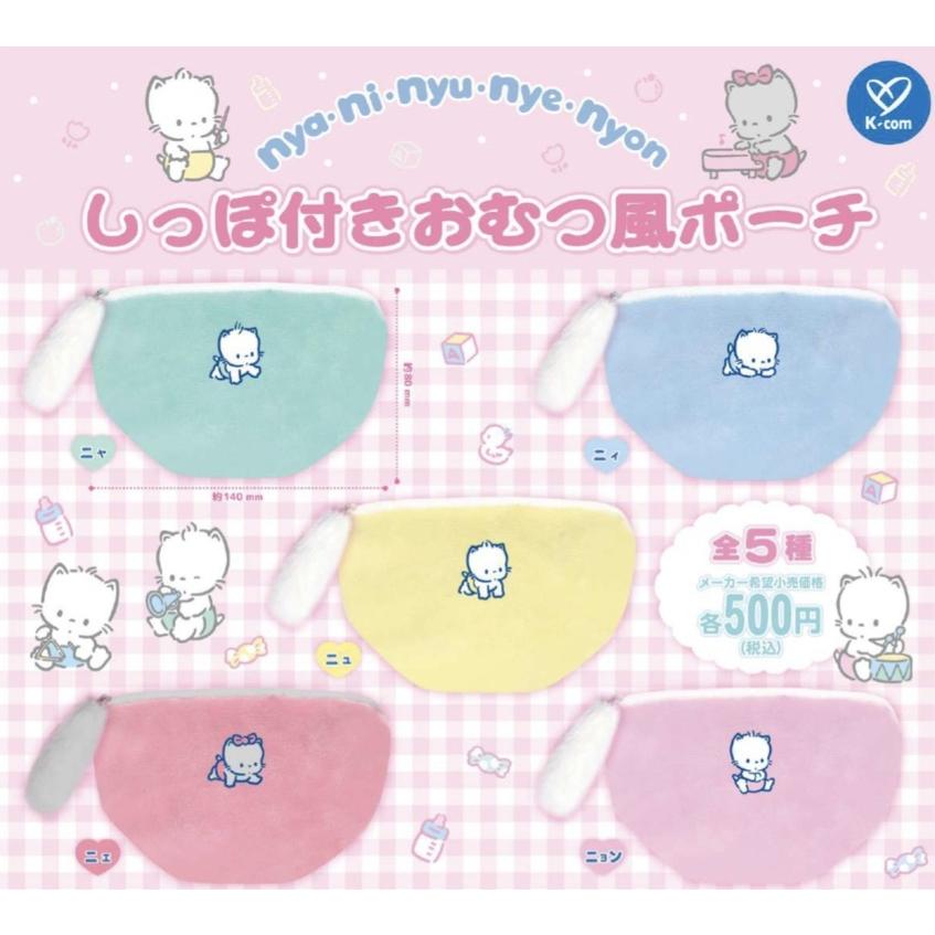 nya・ni・nyu・nye・nyon しっぽ付きおむつ風ポーチ 全5種セット