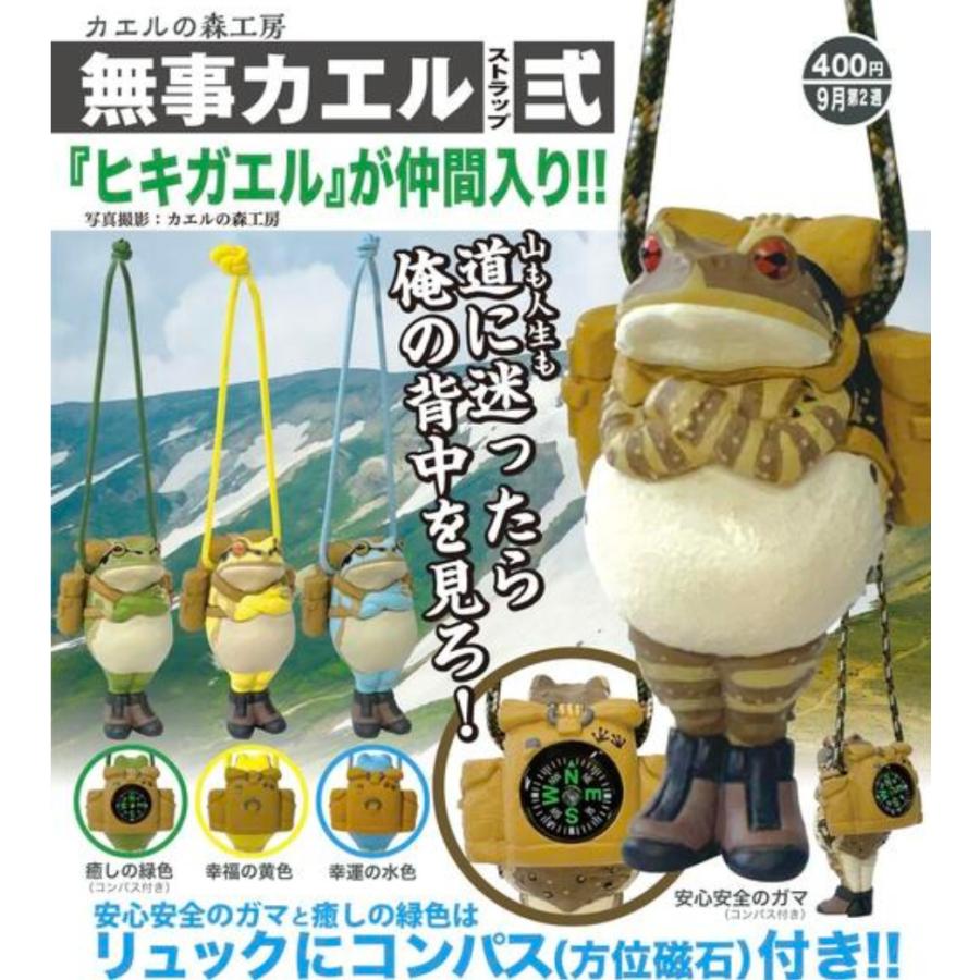カエルの森工房 無事カエル ストラップ式 全4種セット コンプリート