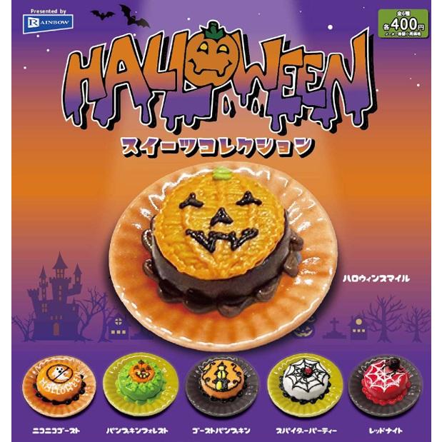 HALLOWEEN スイーツコレクション 全6種セット 【2025年9月予約
