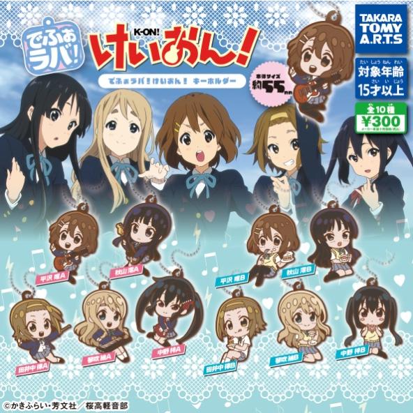 けいおん！　10th ふにふに　キーホルダー　5個セット　けいおんぶ けいおん！ 10th ふにふに キーホルダー 5個セット けいおんぶ