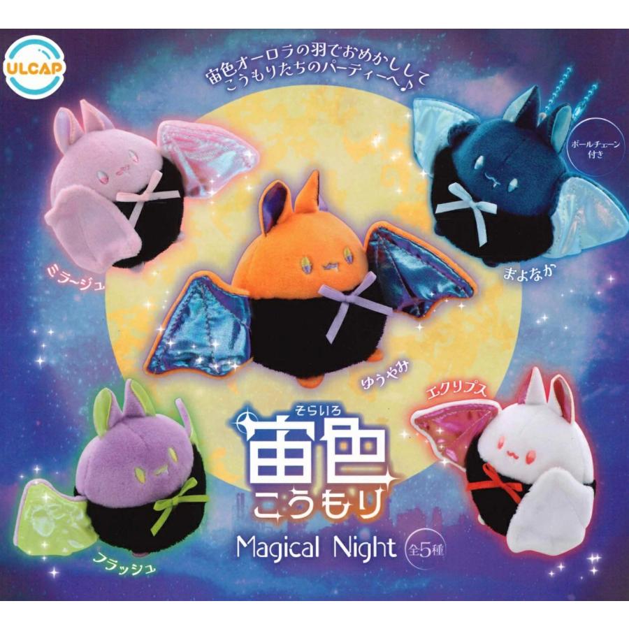 宙色こうもり Magical Night 全5種セット コンプリート 【在庫品】 | 