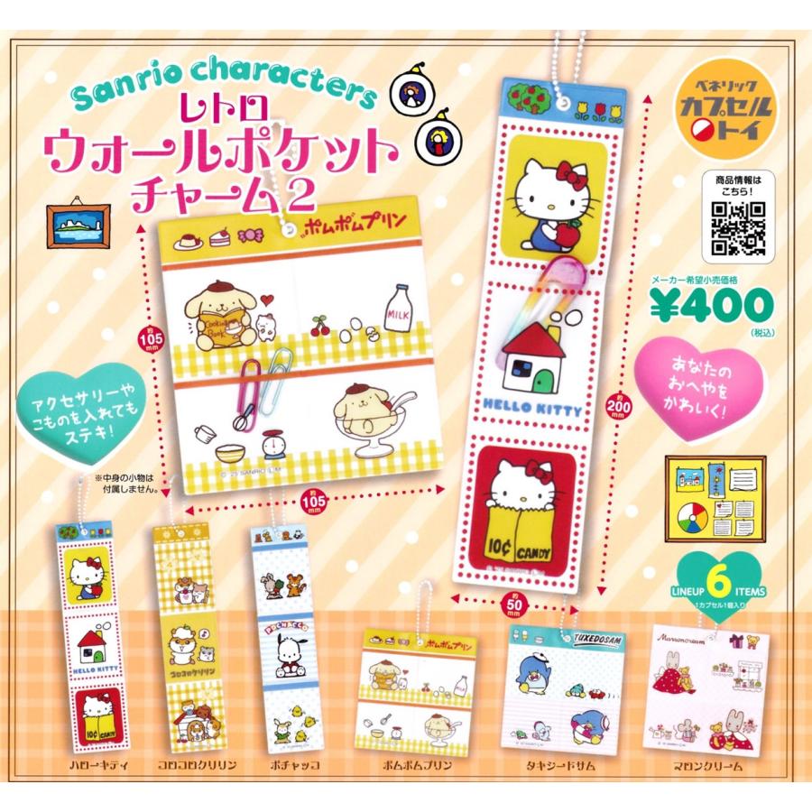 単品 サンリオキャラクターズ レトロウォールポケットチャーム2 【在庫