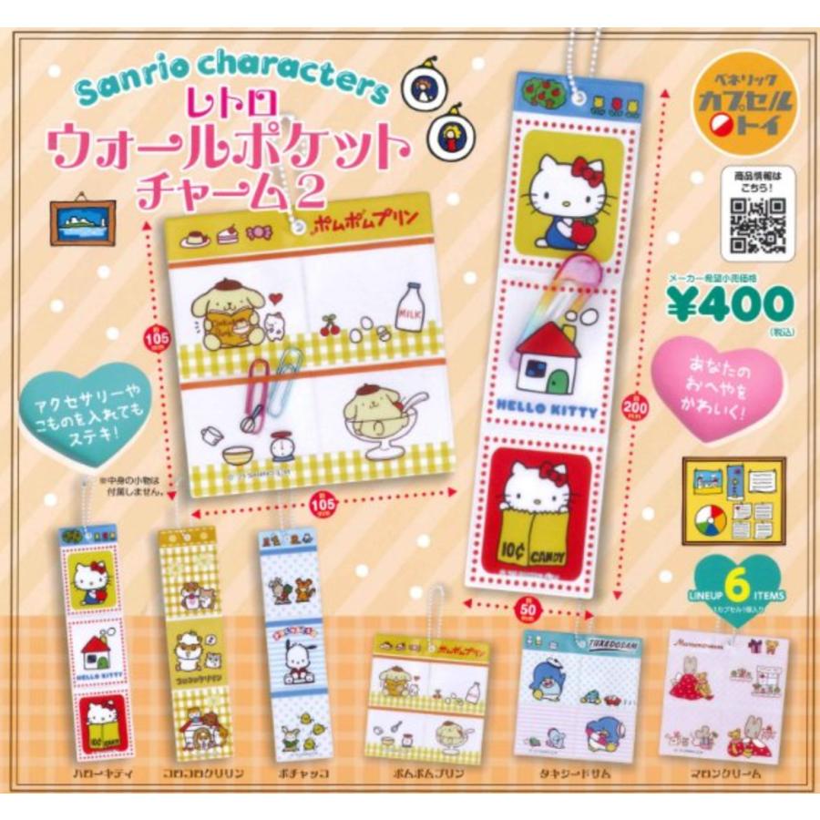 サンリオキャラクターズ レトロウォールポケットチャーム2 全6種セット