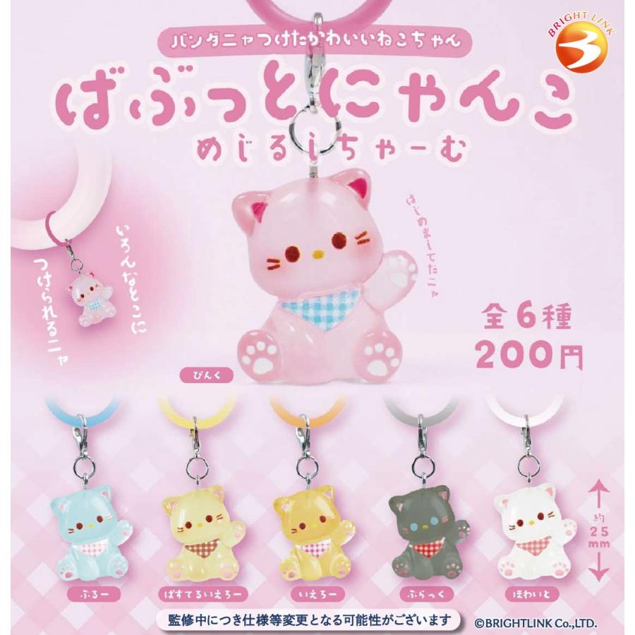 ばぶっとにゃんこ めじるしチャーム 全6種セット 【2025年10月→11月へ