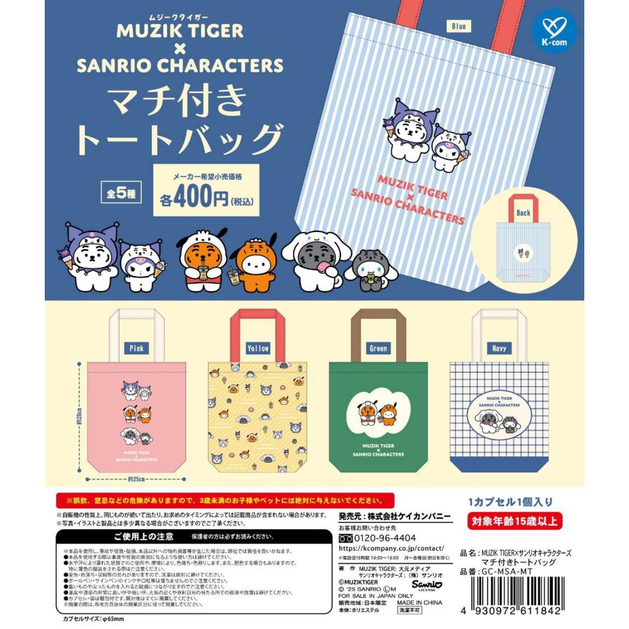 ムジークタイガー×サンリオキャラクターズ マチ付きトートバッグ 全5種