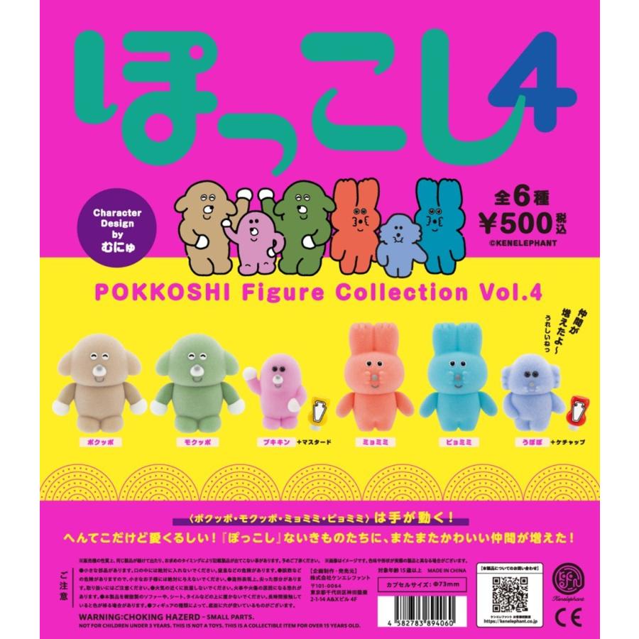 ぽっこし フィギュアコレクション Vol.4 カプセル版 全6種セット