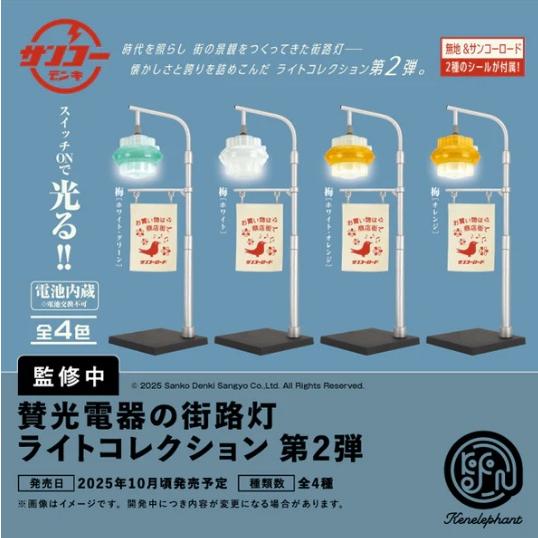 賛光電器の街路灯ライトコレクション 第2弾 カプセル版 全4種セット