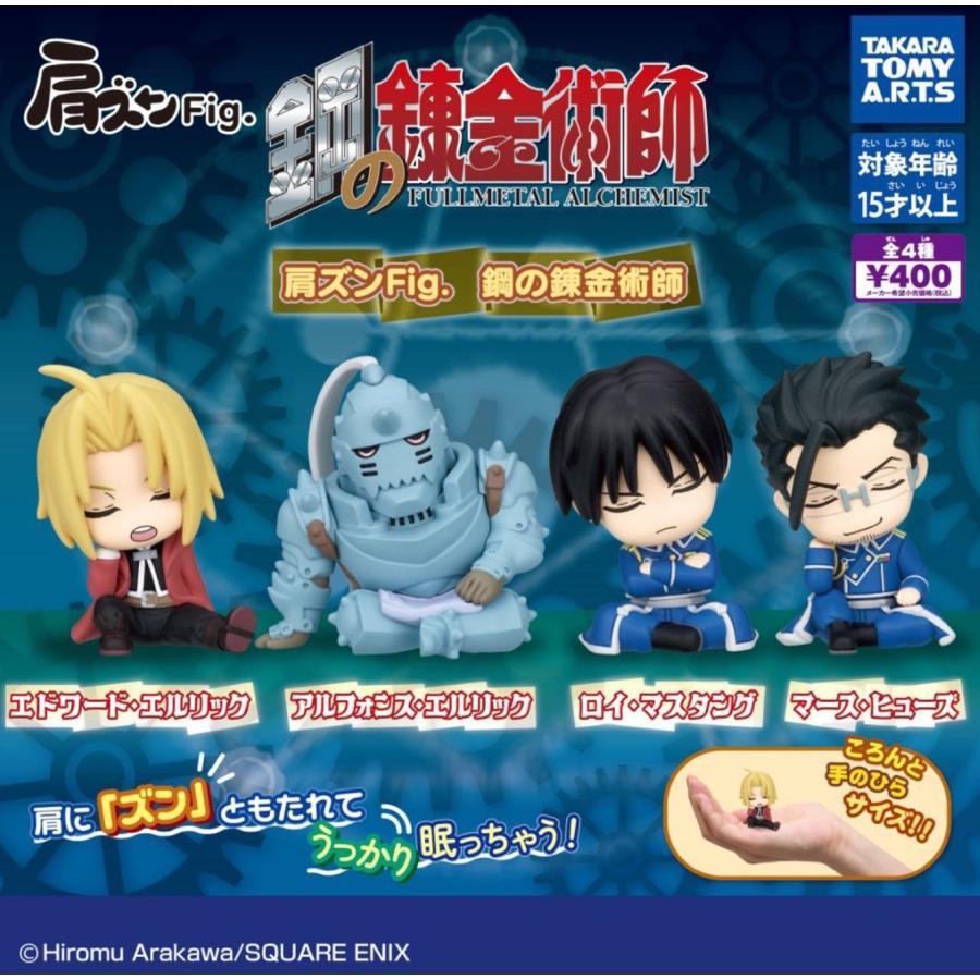 肩ズンFig. 鋼の錬金術師 全4種セット コンプリート 【在庫品