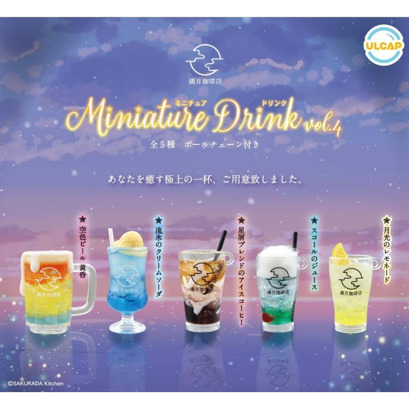 満月珈琲店 ミニチュアドリンクvol.4 全5種セット 【2025年10月予約