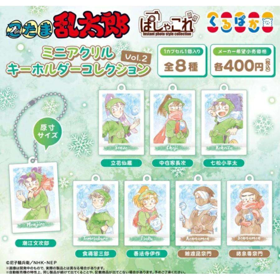 単品 忍たま乱太郎 ミニアクリルキーホルダーコレクションVol.2 【在庫