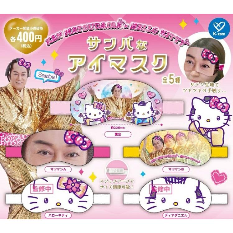 KEN MATSUDAIRA × HELLO KITTY サンバなアイマスク 全5種セット 【2025