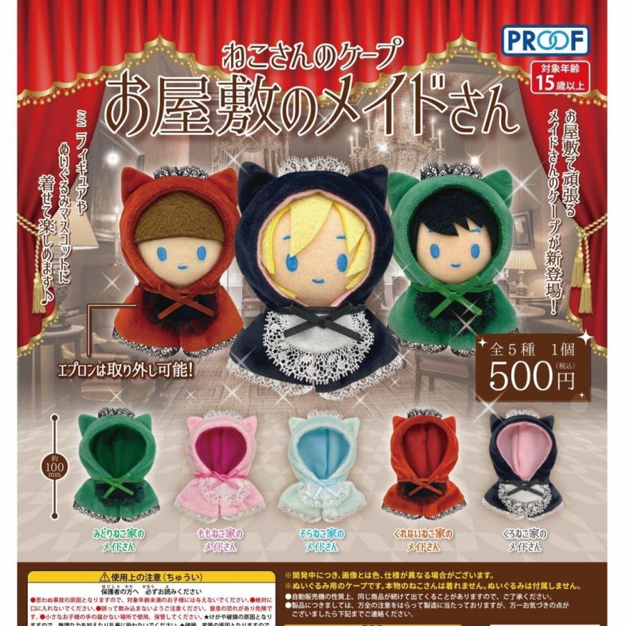 ねこさんのケープ お屋敷のメイドさん 全5種セット 【2025年11月予約