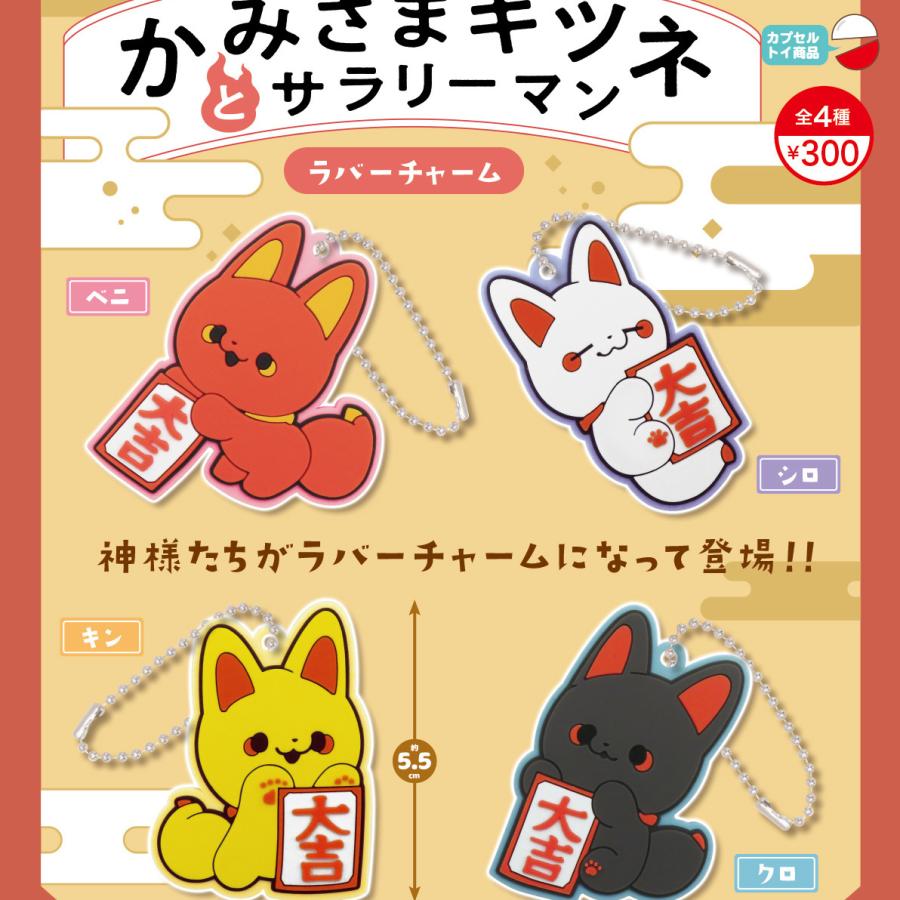 かみさまキツネとサラリーマンラバーチャーム 全4種セット 【2025年11