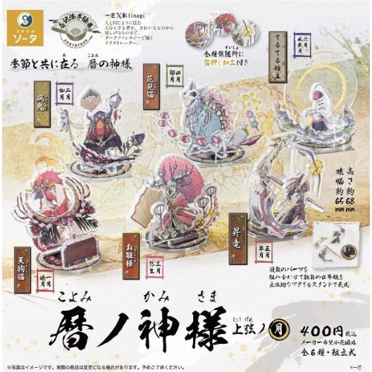 暦ノ神様 上弦ノ月 全6種セット 【2025年11月予約/コンプリート