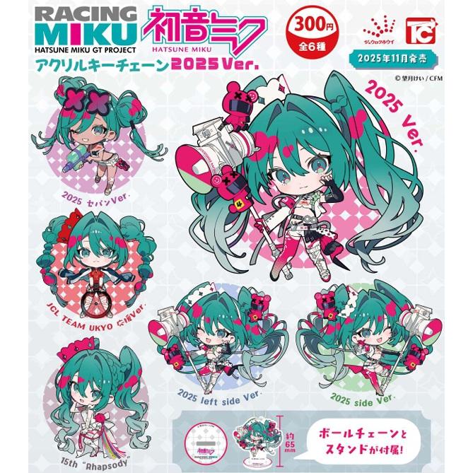 初音ミク GTプロジェクト アクリルキーチェーン 2025Ver. 全6種セット