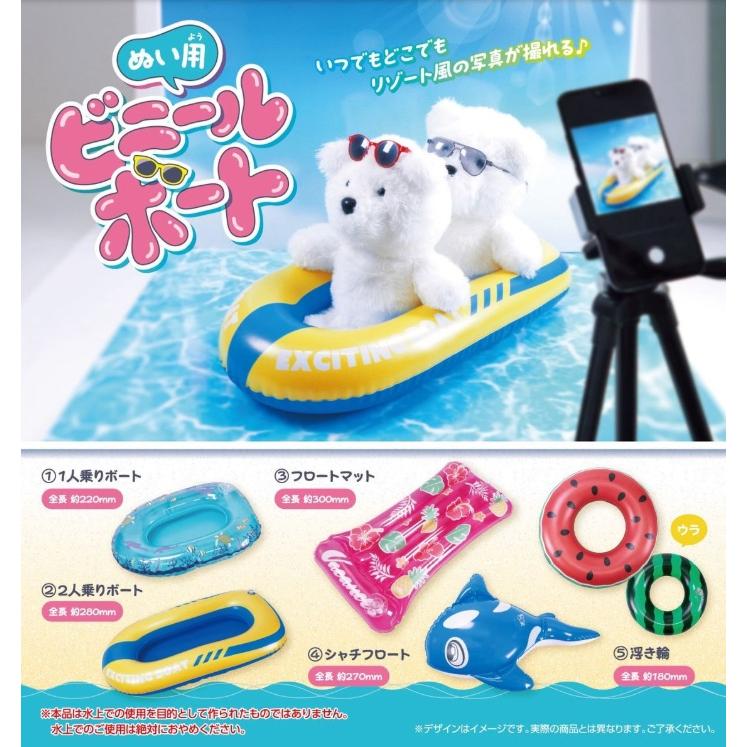 ちゃぬちゃぬBOT商品です ぬい用ビニールボート 全5種セット 【2025年11月予約