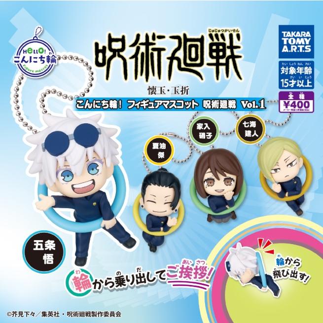 呪術廻戦 こんにち輪 まとめ売り こんにち輪! フィギュアマスコット 呪術廻戦 全4種セット コンプリート