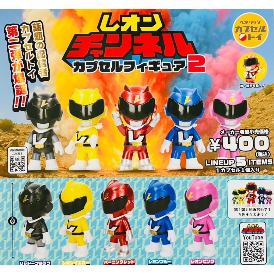 レオンチャンネル カプセルフィギュア2 全5種セット コンプリート