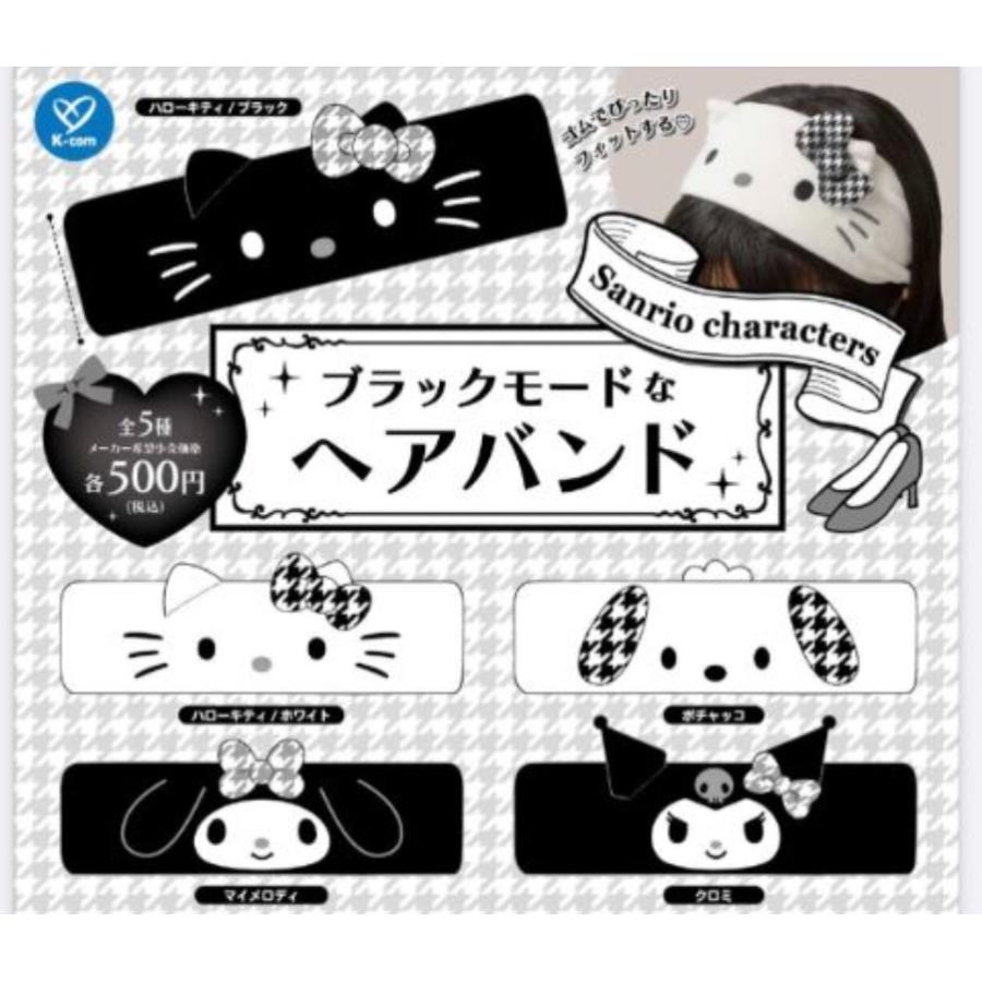 サンリオキャラクターズ ブラックモードなヘアバンド 全5種セット
