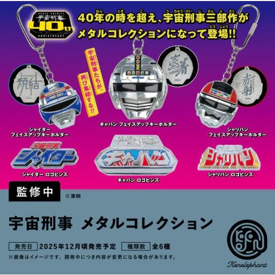 宇宙刑事 メタルコレクション カプセル版 全6種セット 【2025年12月