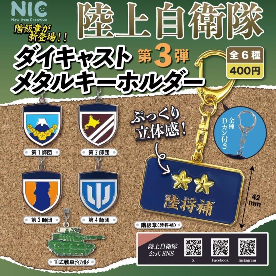 陸上自衛隊 ダイキャストメタルキーホルダー 第三弾 全6種セット