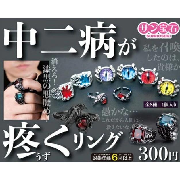 中二病が疼くリング 全8種セット 【2025年12月予約/コンプリート