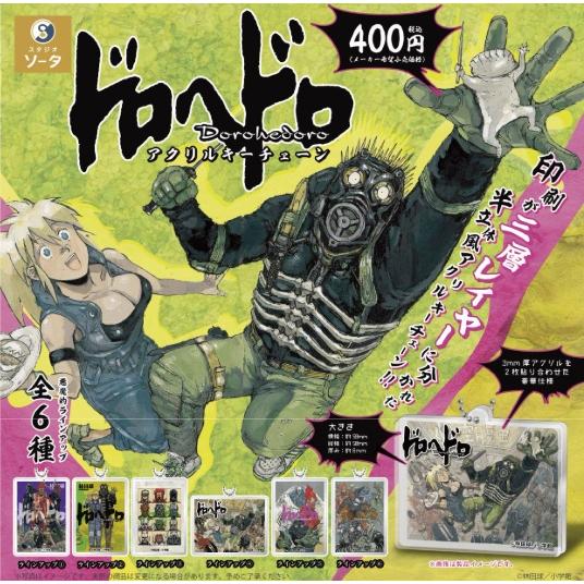 ドロヘドロ アクリルキーチェーン 全6種セット 【2025年12月予約