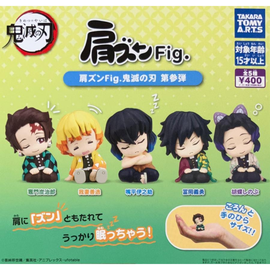 肩ズンFig. 鬼滅の刃 第参弾 全5種セット コンプリート【在庫品