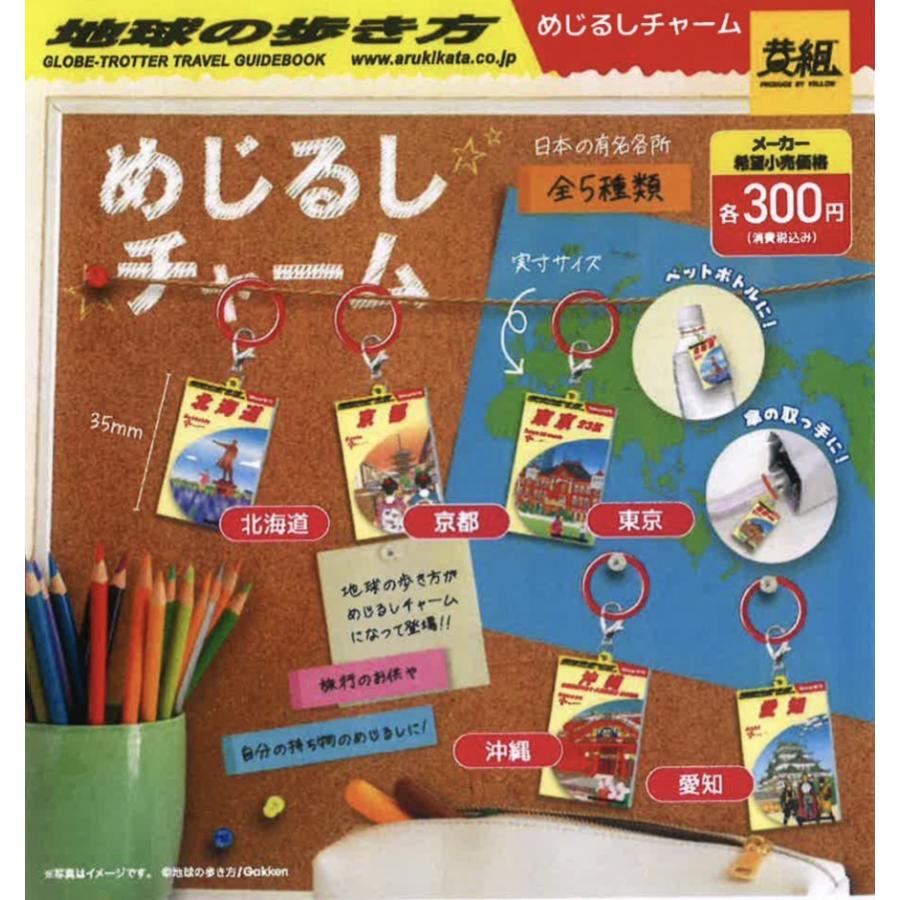 地球の歩き方 めじるしチャーム 全5種セット 【2025年12月予約