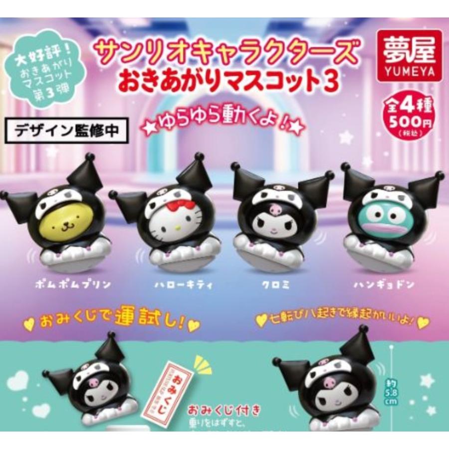 サンリオキャラクターズ おきあがりマスコット3 全4種セット