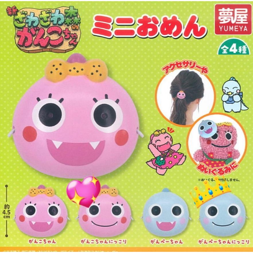 ざわざわ森のがんこちゃん ミニおめん 全4種セット コンプリート【在庫