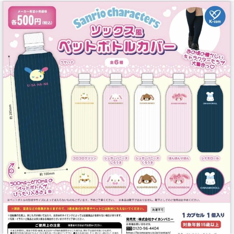 単品 サンリオキャラクターズ ソックス風ペットボトルカバー【在庫品